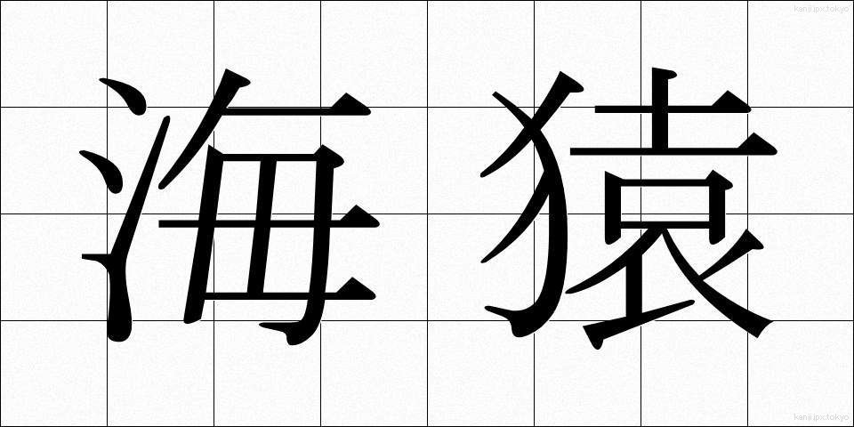 海猿 (うみざる)