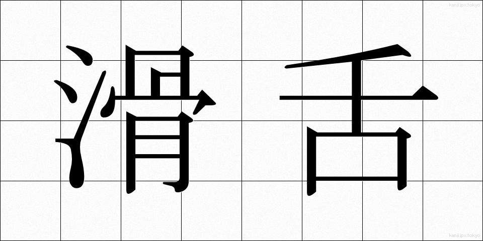 滑舌 (かつぜつ)