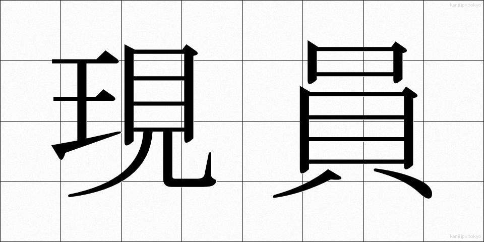 現員 (げんいん)
