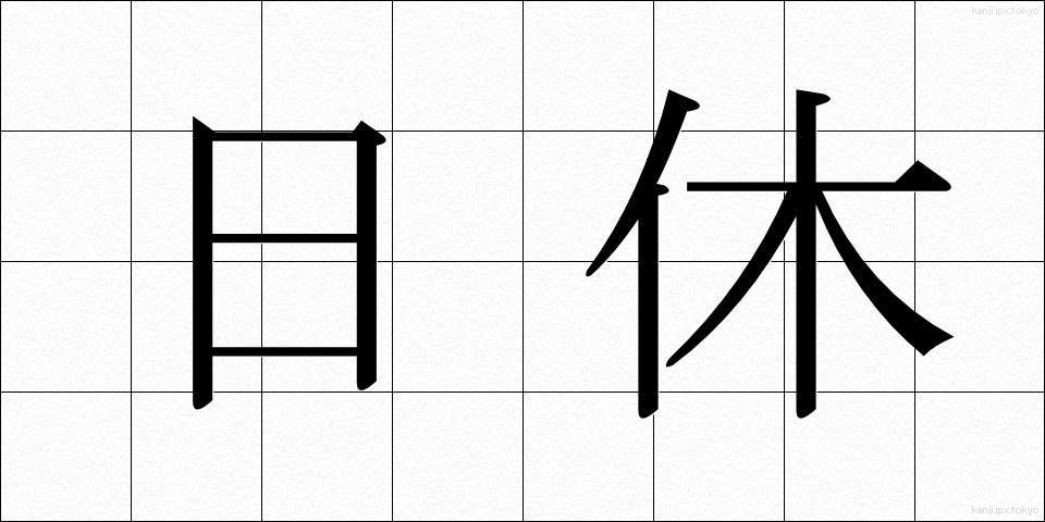 日休 (にちきゅう)