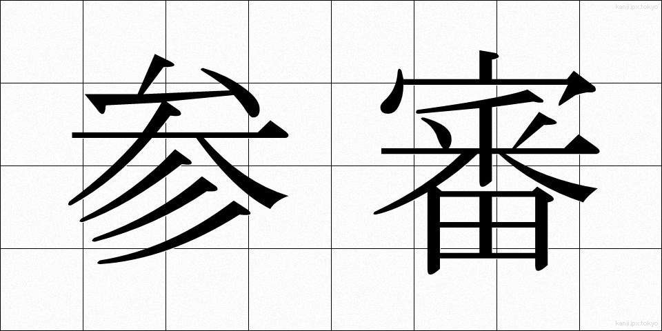 参審 (さんしん)