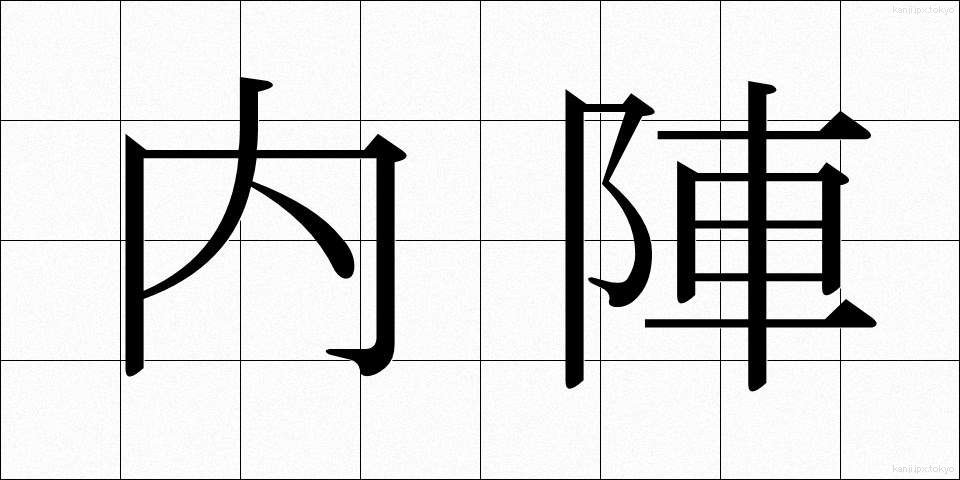 内陣 (ないじん)