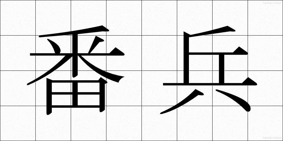 番兵 (ばんぺい)