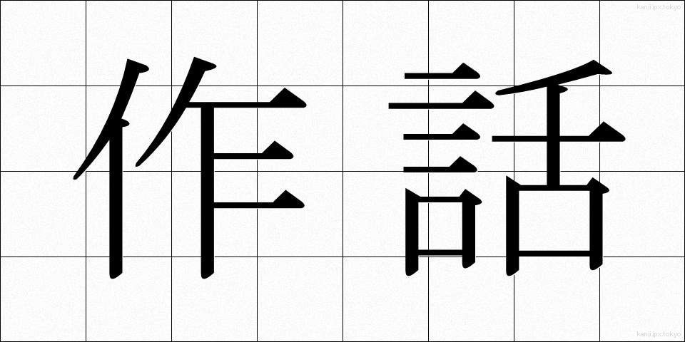 作話 (さくわ)