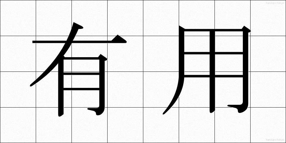 有用 (ゆうよう)