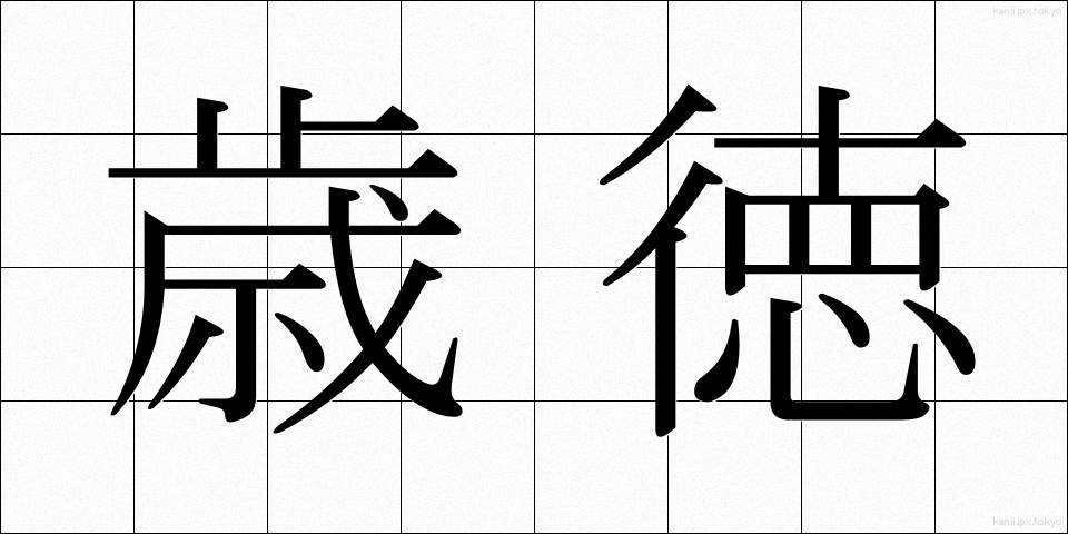 歳徳 (としとく)