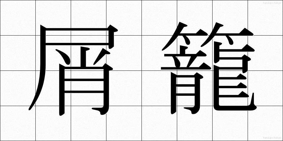 屑籠 (くずかご)