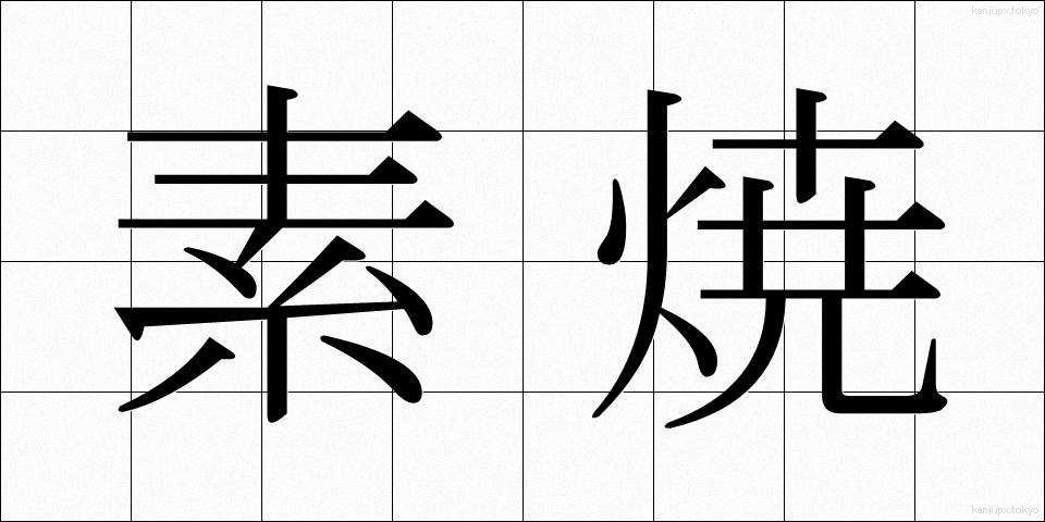素焼 (すやき)