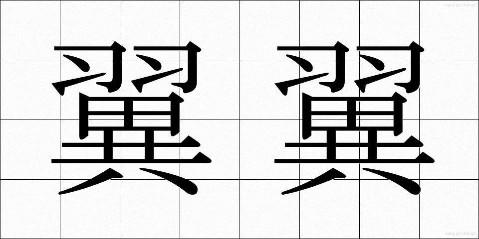 翼翼 (よくよく)