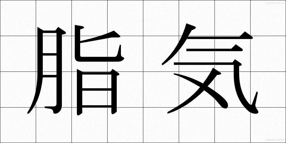脂気 (しき)