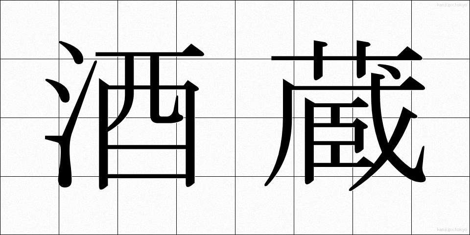 酒蔵 (さかぐら)