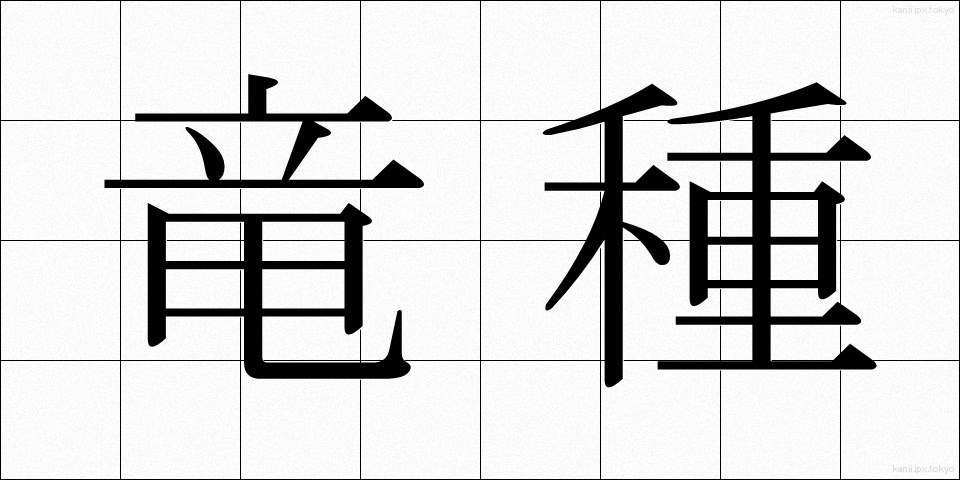 竜種 (りゅうしゅ)