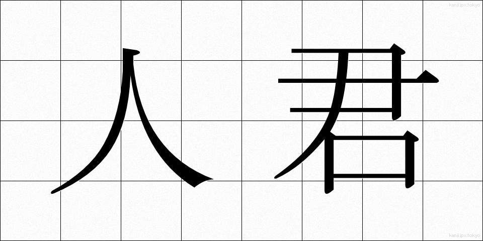 人君 (じんくん)