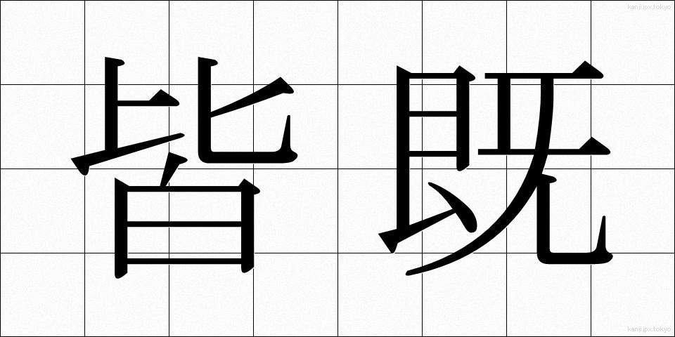 皆既 (かいき)