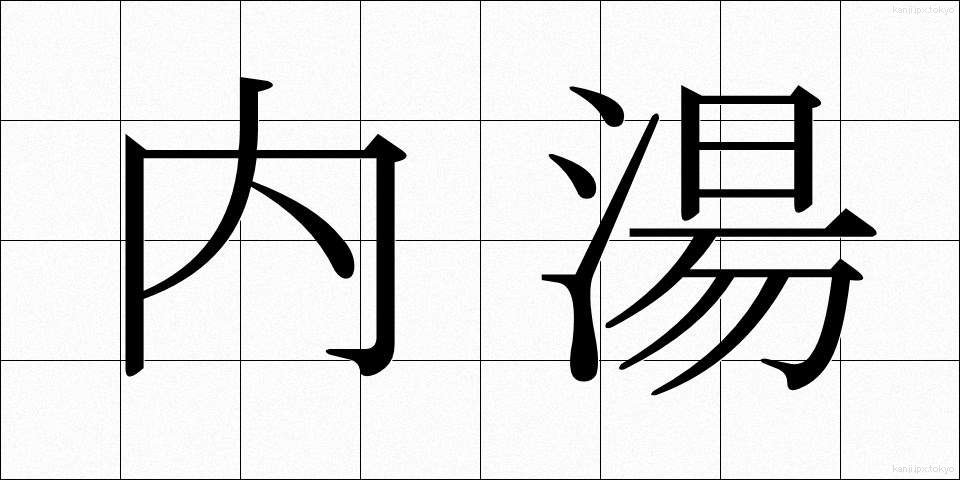 内湯 (ないとう)