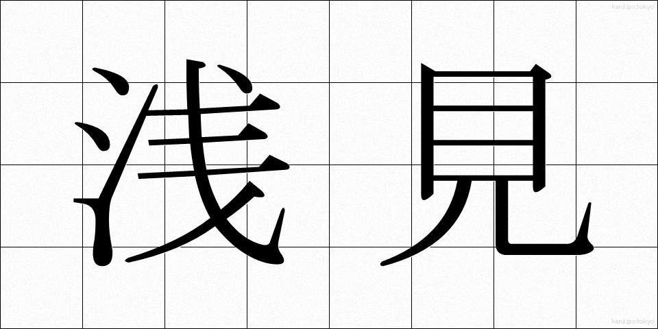 浅見 (あさみ)