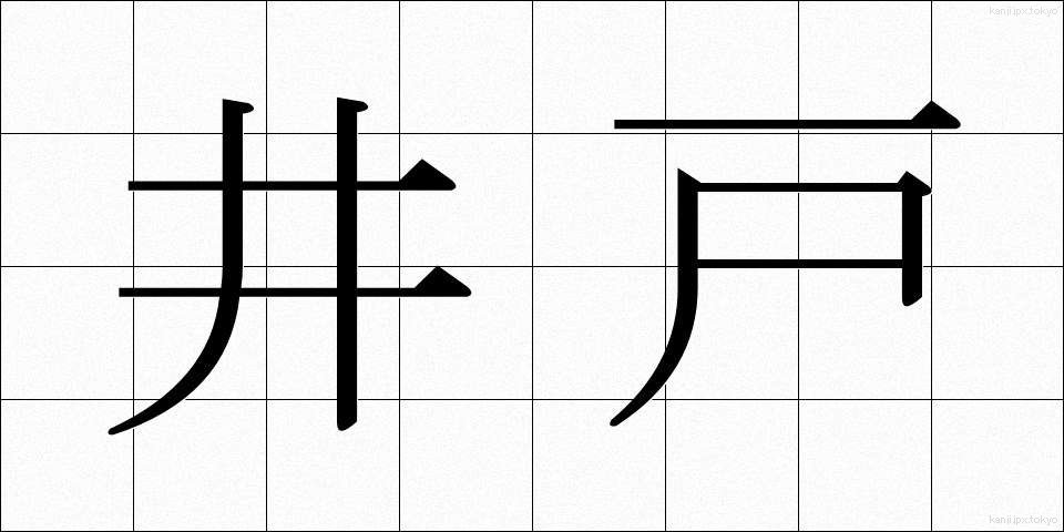 井戸 (いど)