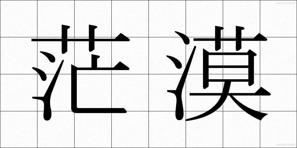 茫漠 (ぼうばく)