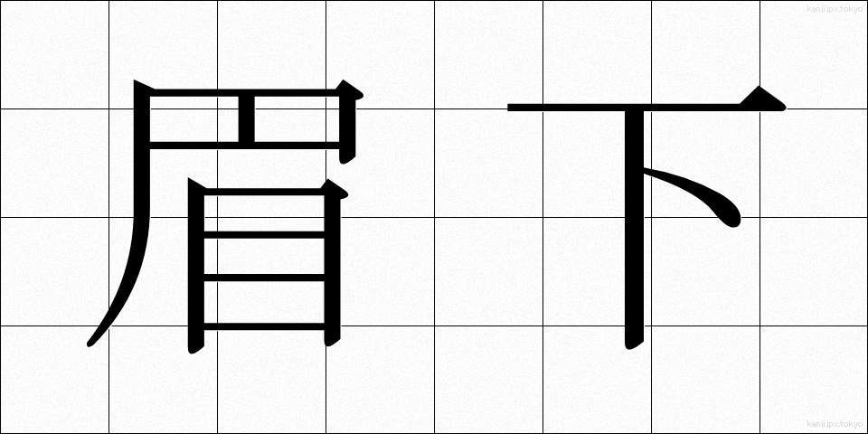 眉下 (まゆした)