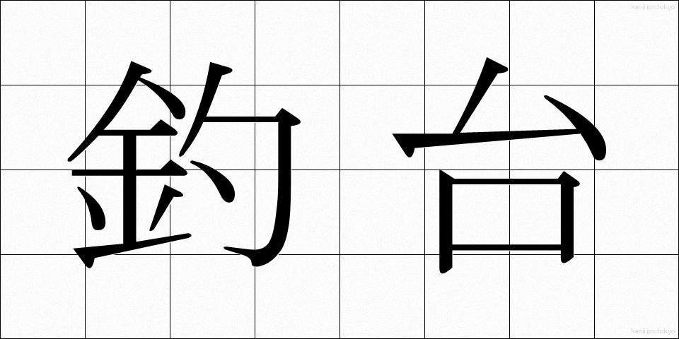 釣台 (つりだい)