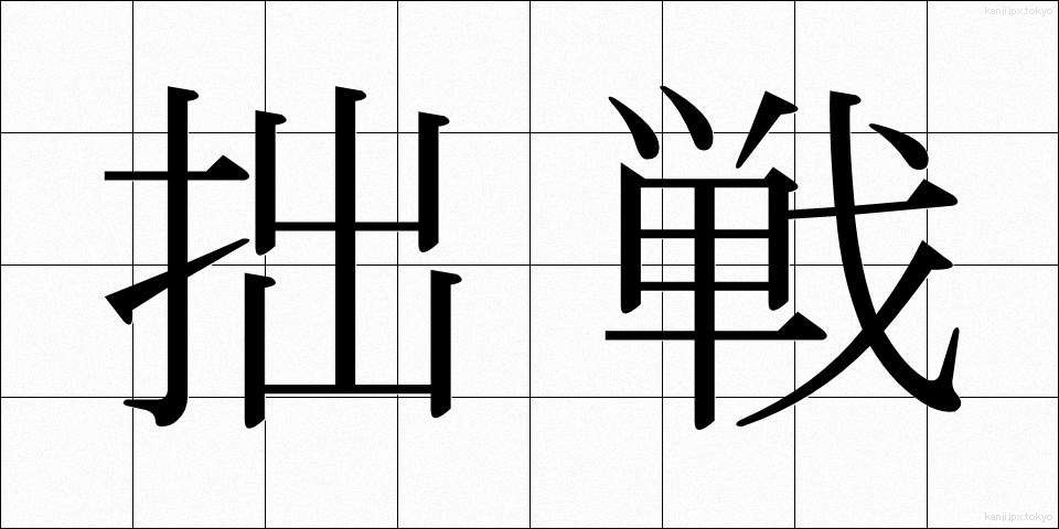 拙戦 (せっせん)
