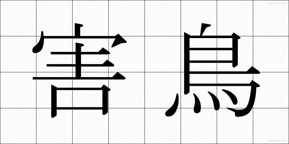 害鳥 (がいちょう)