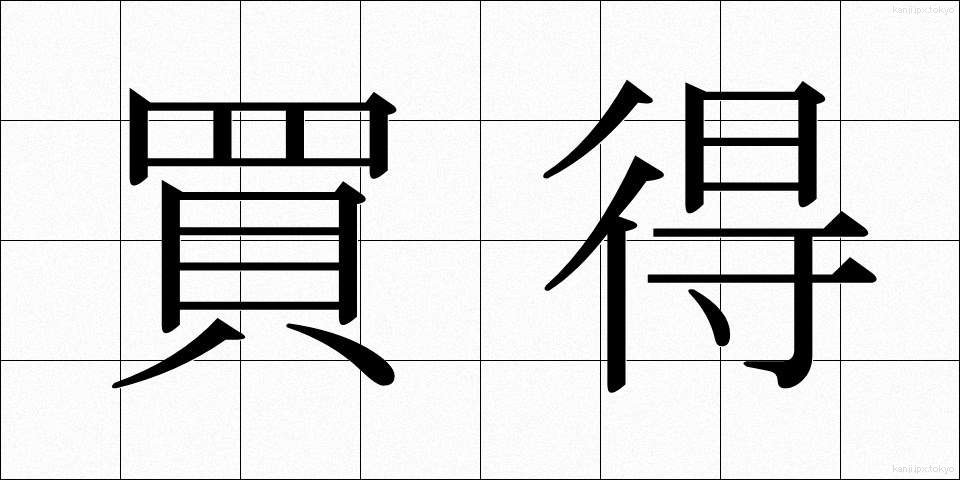 買得 (かいとく)