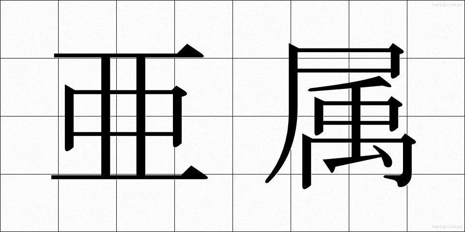 亜属 (あぞく)