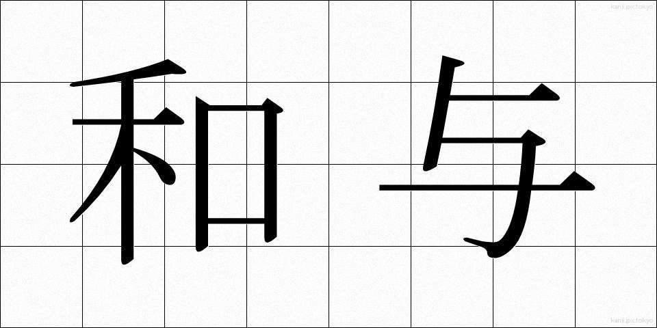 和与 (わよ)