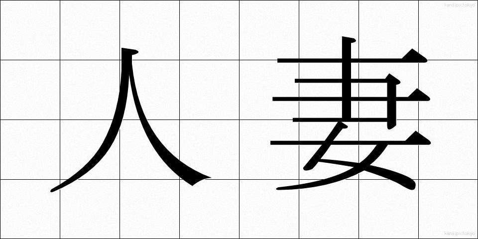 人妻 (ひとづま)