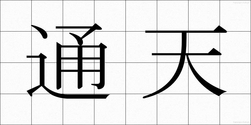 通天 (つうてん)