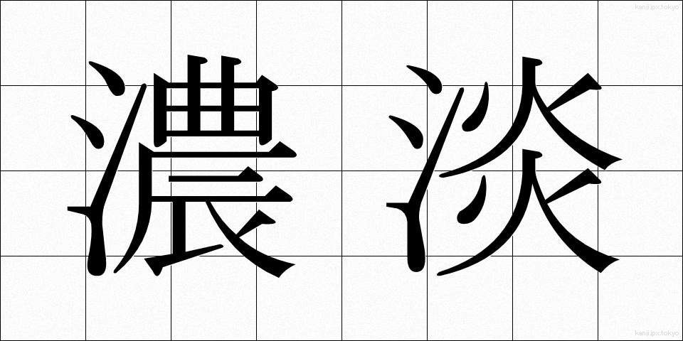 濃淡 (のうたん)