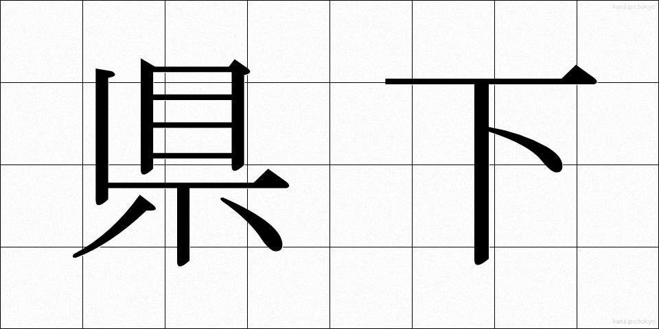 県下 (けんか)