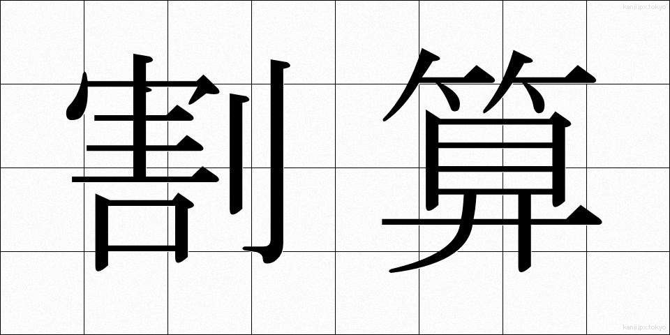 割算 (わりざん)