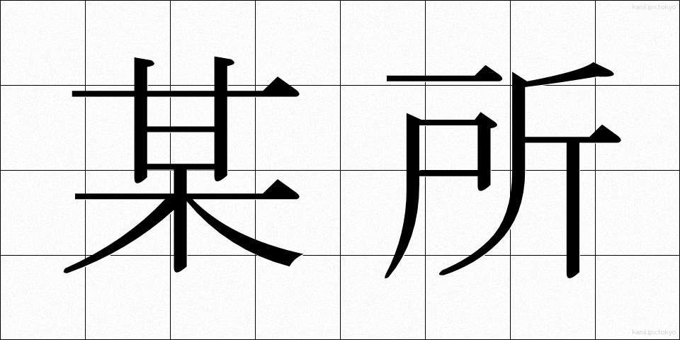 某所 (ぼうしょ)