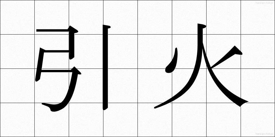 引火 (いんか)