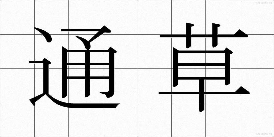 通草 (あけび)