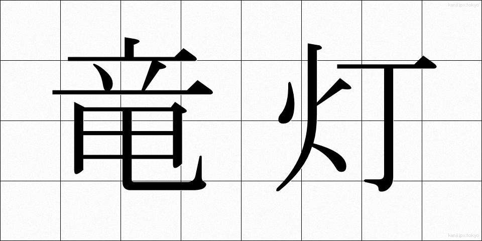 竜灯 (りゅうとう)