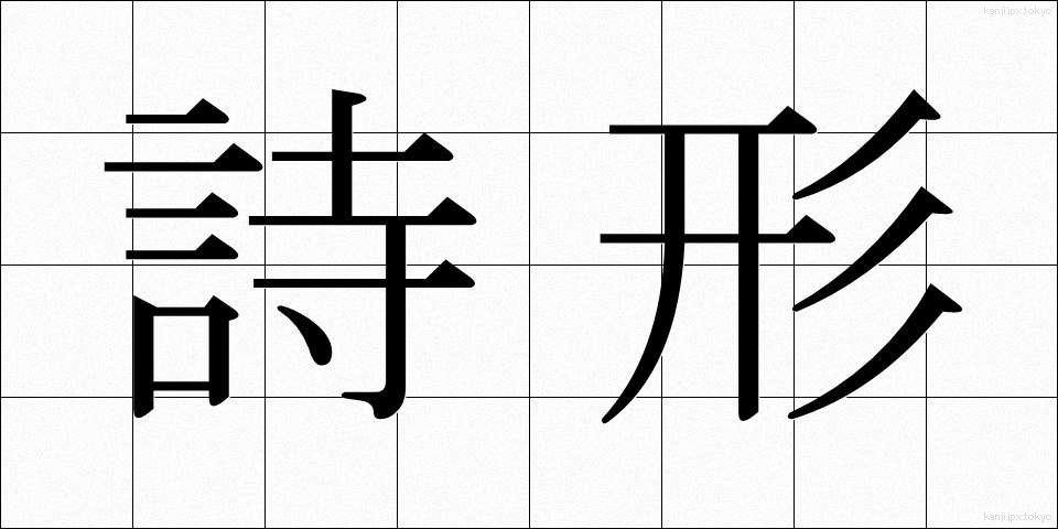 詩形 (しけい)