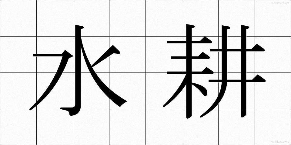水耕 (すいこう)