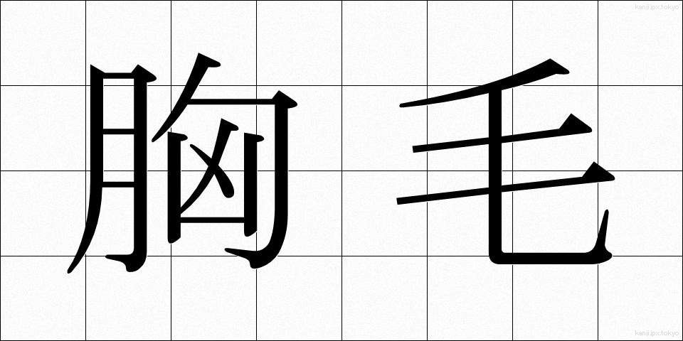 胸毛 (むねげ)