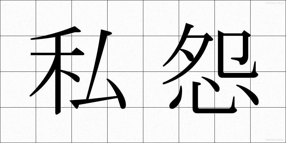 私怨 (しえん)