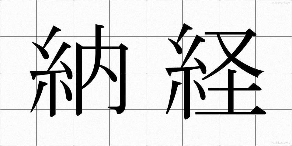 納経 (のうきょう)