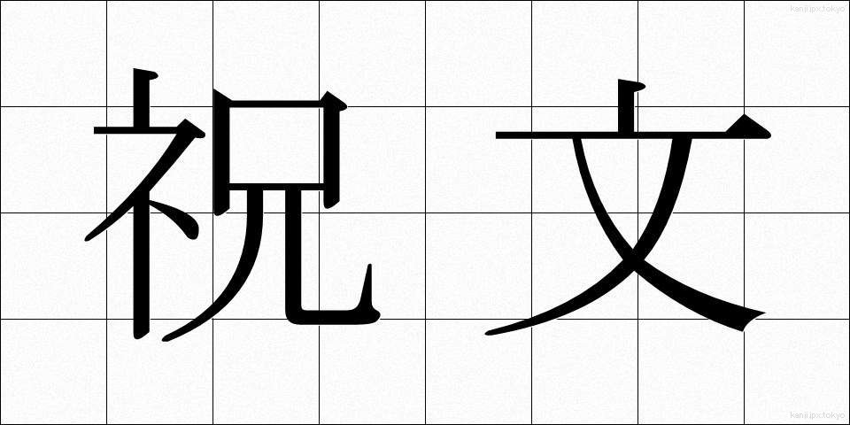 祝文 (しゅくぶん)