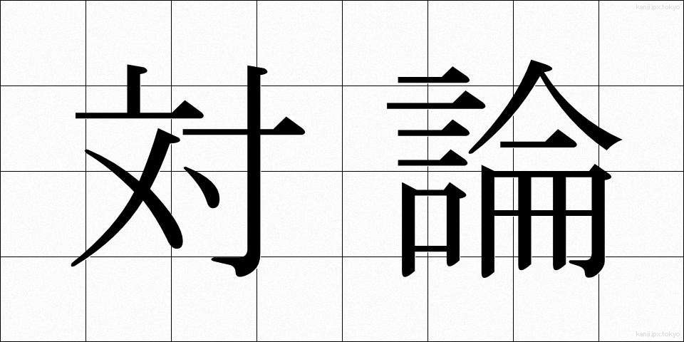 対論 (たいろん)