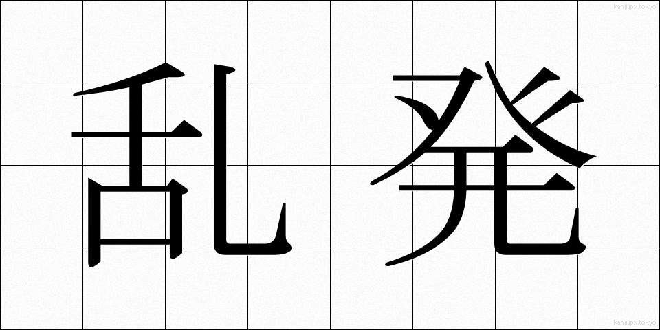 乱発 (らんぱつ)