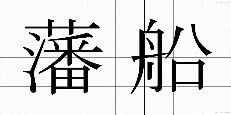 藩船 (はんせん)