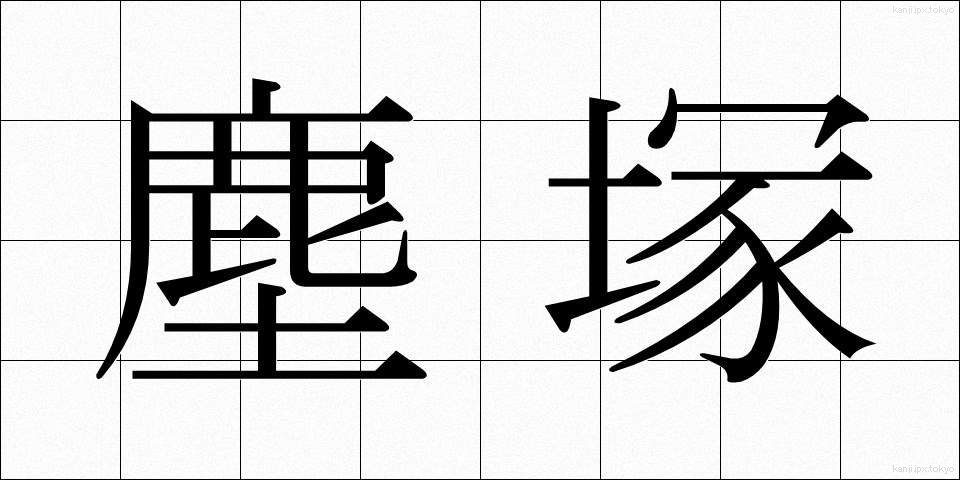 塵塚 (ちりづか)
