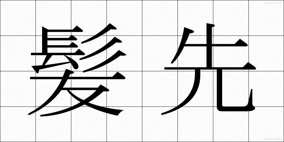 髪先 (かみさき)