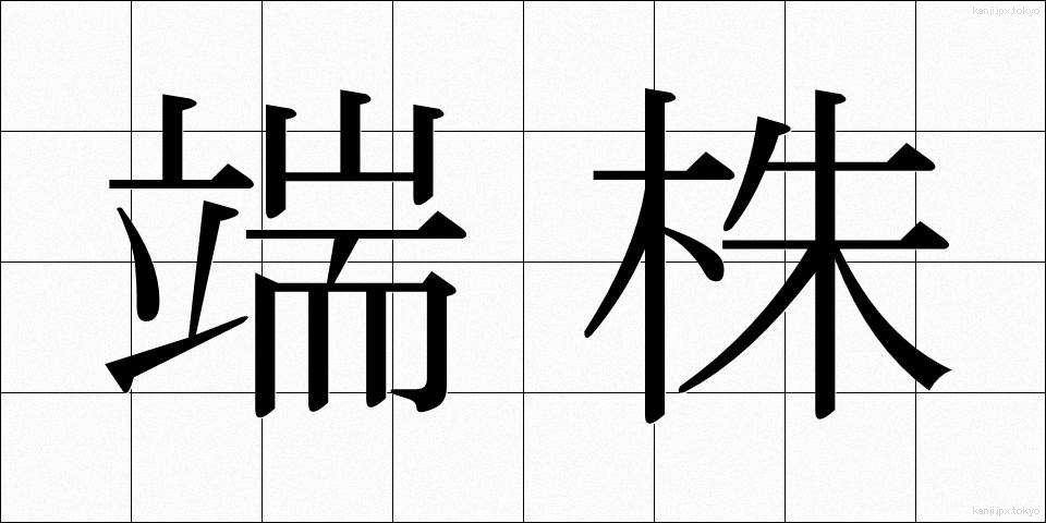 端株 (はかぶ)